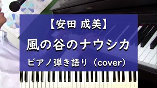 風の谷のナウシカ - ピアノ弾き語り cover【安田成美】