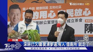 深耕已久!鄭寶清參選:有人「借廁所」就走了｜TVBS新聞