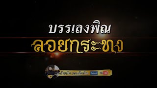 ลอยกระทง :: บรรเลงพิณ 2 คีย์ จังหวะรำวง + กลองยาว