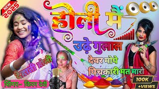 #dehatiholi होली में उड़े गुलाल Holi Me Udhe Gulal New Dehati Holi 2025 #newholi2025 #newholi2024