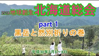 2018地球創生北海道総会 part１黒岳と然別の祈りの巻〜天無神人（アマミカムイ）地球創生