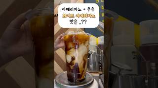 (컴포즈) 이거 맛있어…???🤍🤎  #shorts #컴포즈 #카페 #coffee #화이트아메리카노 #music