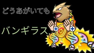 【ポケとる】バンギラス (いろちがい)GET！！