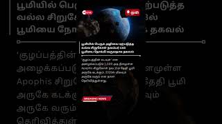 பூமியில் பெரும் அழிவை ஏற்படுத்த வல்ல சிறுகோள் நவம்பர் 13ல் பூமியை நோக்கி வருவதாக தகவல் #news #nasa