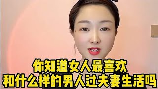 让女人最想过夫妻生活的三种男人，尤其第三种，最容易让女人动情