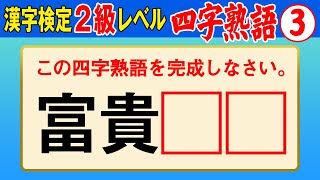 【漢字検定2級】四字熟語③ ここまでできなきゃ受からない！（漢検2級合格対策問題）