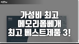 가성비 최고 메모리폼베개 최고 베스트제품 3!