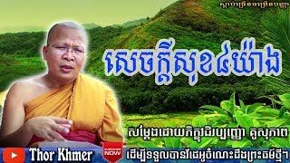 Khmer Dhamma, សេចក្ដីសុខ៤យ៉ាង, គូ សុភាព, ធម៌អប់រំចិត្ត, Kou Sopheap 2018