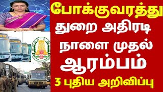 24.12.2024 போக்குவரத்து துறை அதிரடி நாளை முதல் 3 புதிய அறிவிப்பு |tnstc news today | #bus news today