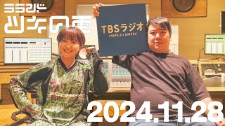 【2024年11月28日】ラランド・ツキの兎 （TBS RADIO公式）