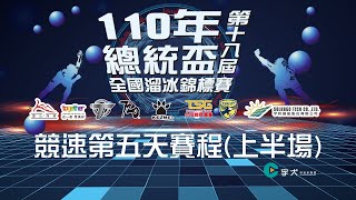 5-1-2::110年第18屆總統盃全國溜冰錦標賽::競速項目::第五天賽程::上半場