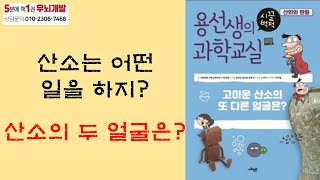 [OK북텔러] 용선생의 시끌벅적 과학교실_산소는 어떤 일을 하지, 산소의 두 얼굴은?_5분에책1권읽기