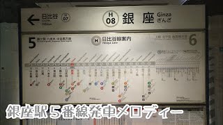 H09-5【日比谷線】《銀座の恋の物語 verC》銀座駅５番線発車メロディー