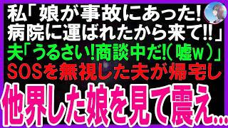 【スカッとする話】私「娘が事故に巻き込まれた！病院に運ばれたから来て！」夫「うるさい！商談中だ！（嘘w）」SOSを無視した夫が帰宅すると他界した娘を見て震えだした