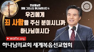 [하나님의교회 설교] 안상홍님은 재림 그리스도 하나님이시다 6 | 안상홍