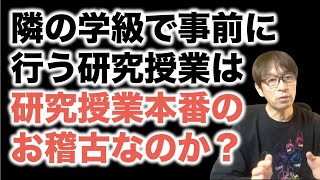 【研究授業】研究授業の前に隣の学級で授業してみるということの是非について考えを述べました。