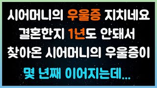 시어머니의 우울증 지치네요. 결혼한지 1년도 안돼서 찾아온 시어머니의 우울증이 몇 년째 이어지는데... ( 시댁이야기 |  네이트판 | 사연라디오 | 사이다사연 )