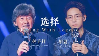 林子祥, 胡夏 - 选择 | George Lam, Hu Xia - Xuan Ze