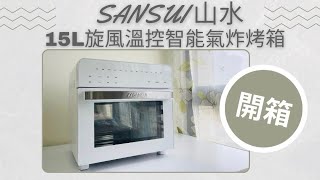 廚電開箱 SANSUI山水 15L旋風溫控智能氣炸烤箱 智慧食譜輕鬆滿足各式料理需求 @sansui2915