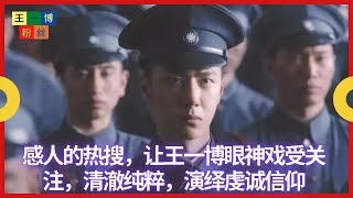 感人的热搜，让王一博眼神戏受关注，清澈纯粹，演绎虔诚信仰 | 王一博粉丝