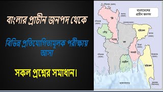 বাংলার প্রাচীন জনপদ থেকে বিভিন্ন প্রতিযোগিতামূলক পরীক্ষায় আসা সকল প্রশ্নের সমাধান।