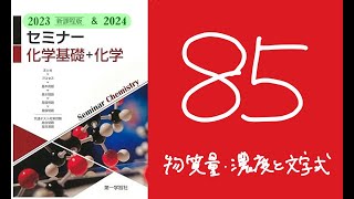 2024＆2023セミナー化学_85物質量_濃度と文字式