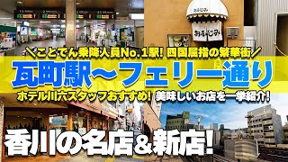 「ことでん瓦町駅〜フェリー通り」絶品グルメ13選【地元ホテルマン厳選】