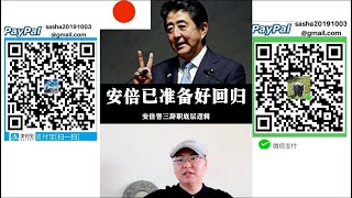 日本安倍晋三已准备复出！安倍辞职的底层逻辑！中美互斗我不背锅！ 生病辞职不妙就躲！自民党内傻子一窝！干得不好还得找我！