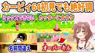 【戌神ころね切り抜き】初見のカービィ64でも絶好調なプレーを魅せるころさんまとめ【カービィ64】