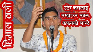 उठेर कस्लाई सम्झाउन सक्छ कफनको मान्छे || Prithak Himal Oli || Nepali Gazal Bachan || Kalapani Media