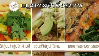 Healthy Fine day [by Mahidol] (1/2) เมนูอาหารเช้าเพื่อสุขภาพ ไข่ตุ๋น แซนด์วิชทูน่า แซลมอนย่าง