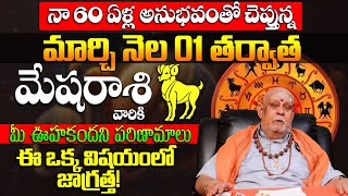 మేషరాశి వారికి ఊహకందని ఫలాలు Mesha rasi march 2025 | Aries Horoscope | March 2025 Monthly horoscope