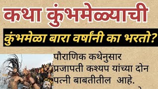 कथा कुंभमेळ्याची , कुंभमेळा बारा वर्षांनी का भरतो? | Kumbh Mela history | Kumbh Mela 2025 @माझीचमी