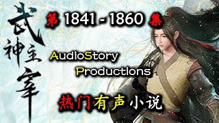 【武神主宰】 第 1841  1860  集 AudioStory Productions X DIABLO IV Gameplay 【玄幻，魔法，修真，有声小说】