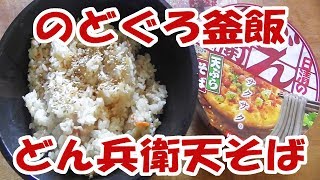 のどぐろ釜飯と天そばどん兵衛【大盛】【飯動画】