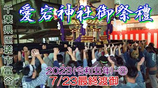 匝瑳市富谷・愛宕神社御祭禮　2023(令和五年)⑧　\