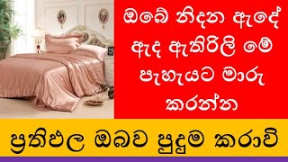 ඔබේ නිදන ඇදේ ඇද ඇතිරිලි මේ පැහැයට මාරු කරන්න ප්‍රතිඵල ඔබව පුදුම කරාවි