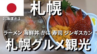 [Winter Sapporo Sightseeing ] Eat Sapporo Gourmet Food! Snow Festival 2024 and Susukino Gourmet Food