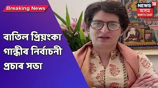 Priyanka Gandhi News || কংগ্ৰেছ নেত্ৰী প্ৰিয়ংকা গান্ধীৰ অসম ভ্ৰমণ বাতিল কৰা হৈছে