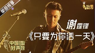 【单曲纯享】谢霆锋：只要为你活一天 【2020中国好声音】国庆中秋演唱会 Sing!China2020 10月1日