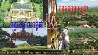 #ពុទ្ធមណ្ឌលកម្ពុជា#ឃុំដីឥដ្#ស្រុកកៀនស្វាយ #ខេត្តកណ្តាល#ពុទ្ធមណ្ឌលធម្មទូត