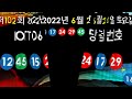 로또6당첨번호 1021회 6월 25일 안내.당첨번호나온순서 당첨금표시. 행운이 가득하기를~~^^ lotto6 당첨번호안내