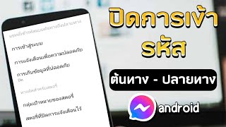 สอนปิดการเข้ารหัสต้นทาง - ปลายทาง ใน Messenger ( Android )