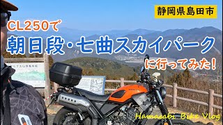 大井川・島田ツーリング｜CL250で朝日段・七曲スカイパークに行ってみた！｜HONDA CL250