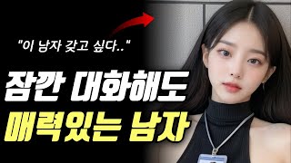 잠깐 대화해도 매력있는 남자는 '이런' 남자 입니다.