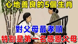 心地善良的生肖，對父母最孝順的5个生肖，特別第一名感恩父母！ |吉祥如意 #一禪語 #運勢 #風水 #佛教 #生肖 #花好月圓