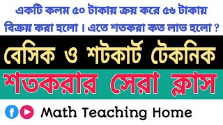 একটি কলম ৫০ টাকায় ক্রয় করে ৫৬ টাকায় বিক্রয় করা হলো। এতে শতকরা কত লাভ হলো ?