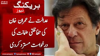 Breaking News: The court rejected Imran Khan's protective bail application | SAMAA TV