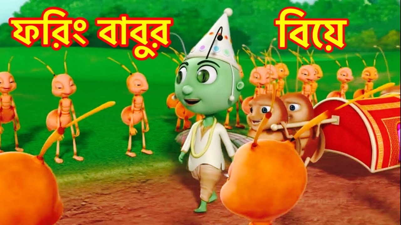 Cartoon For Kids, Foring Babur Biye, ফরিং বাবুর বিয়ে, তাক ধুমাধুম ঢোলক ...