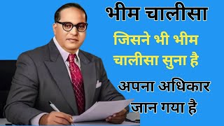 भीम चालीसा || Bheem chalisha || Dr BR Ambedkar vichar Story Hindi || भीम आर्मी रीवा